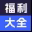 PP福利大全